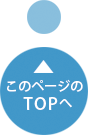 このページのTOPへ