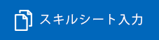 スキルシートダウンロード